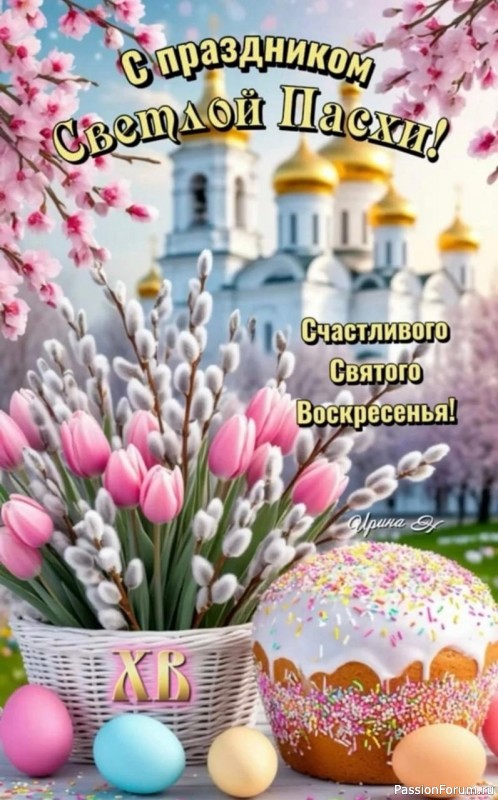 Всех с праздником Светлой Пасхи!