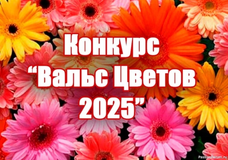 Конкурс «Вальс цветов 2025»