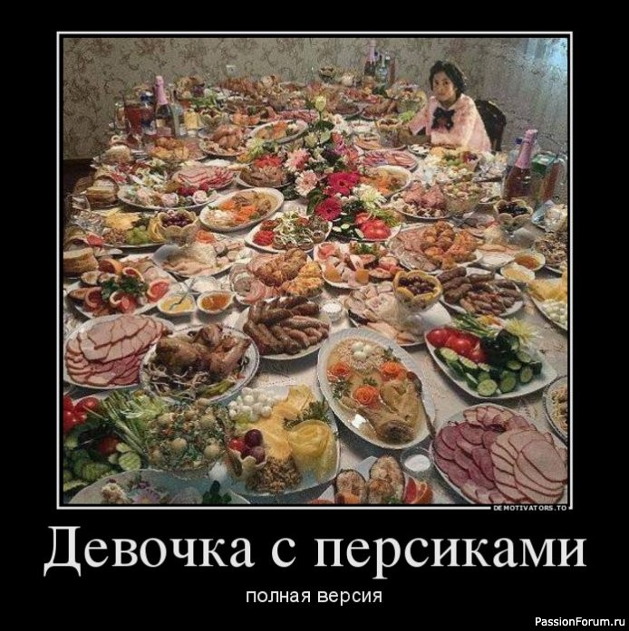 "Зачем вы столько наготовили?"