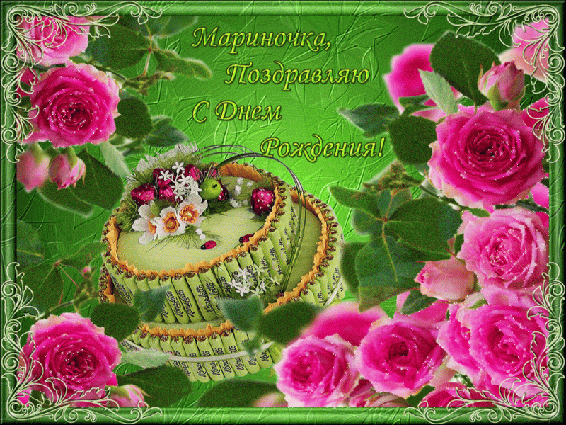 Поздравления С Днем Рождения Мариночка Трогательные