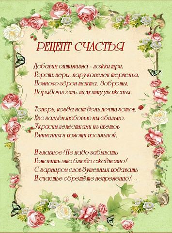 "Рецепты счастья" и благословление дому.