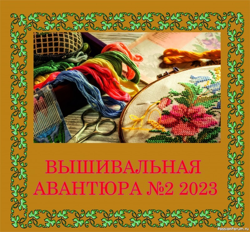 Вышивальная авантюра №2 2023 &quot;Парад цветущей красоты&quot;. Голосование. &quot;Крестом и гладью&quot;