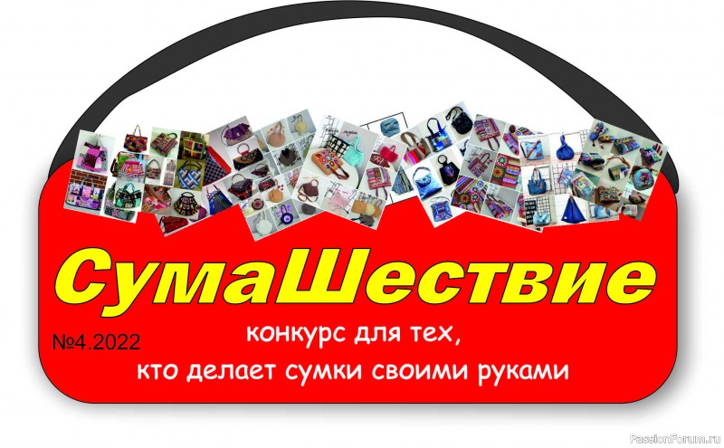 "СумаШествие". Тема: "Сумка аля портфель". Заключительное голосование по серии игр.