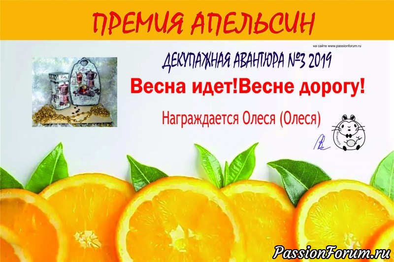 ИТОГИ Декупажной Авантюры №3 Весна идет! Весне дорогу!!!