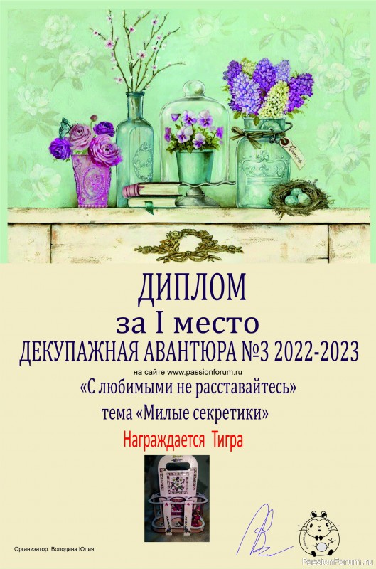 ДЕКУПАЖНАЯ АВАНТЮРА №3 2022-2023. Тема "С любимыми не расставайтесь!" ИТОГИ!