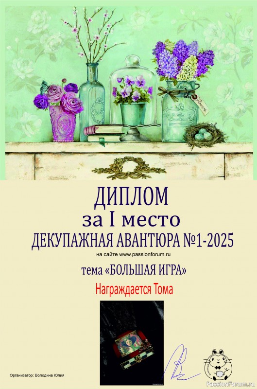ДЕКУПАЖНАЯ АВАНТЮРА №1 2025. Тема &quot;Большая игра&quot;. ИТОГИ!