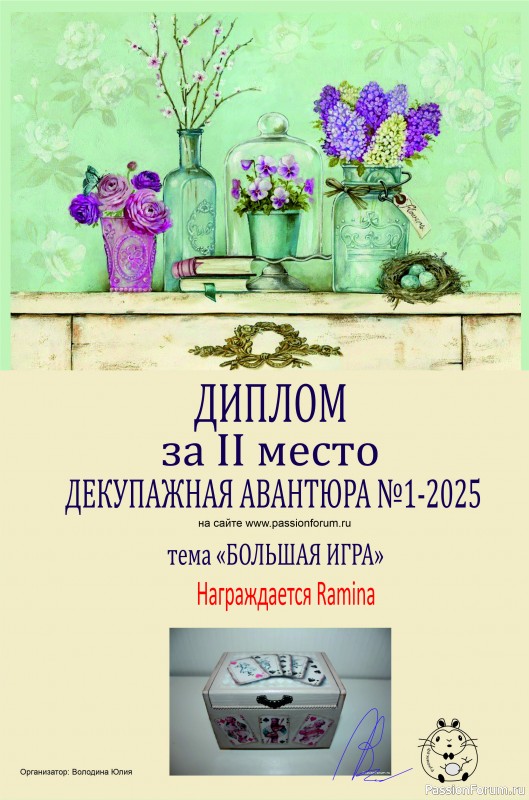 ДЕКУПАЖНАЯ АВАНТЮРА №1 2025. Тема &quot;Большая игра&quot;. ИТОГИ!