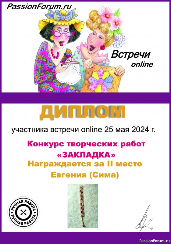 Конкурс среди участников встречи on-line 25.05.2024. "Закладка". ИТОГИ!