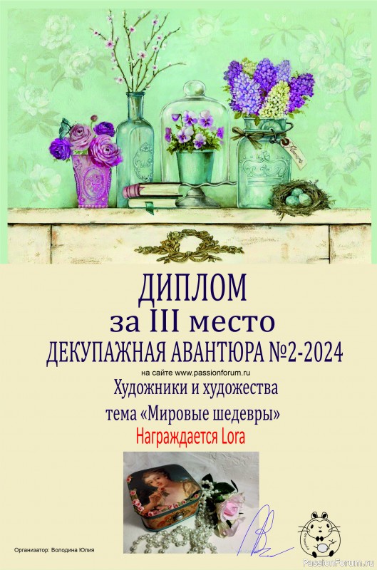 ДЕКУПАЖНАЯ АВАНТЮРА №2 2024. "Художники и художества." ИТОГИ!