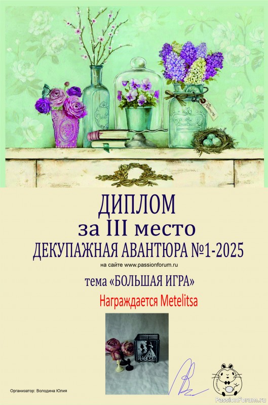 ДЕКУПАЖНАЯ АВАНТЮРА №1 2025. Тема &quot;Большая игра&quot;. ИТОГИ!