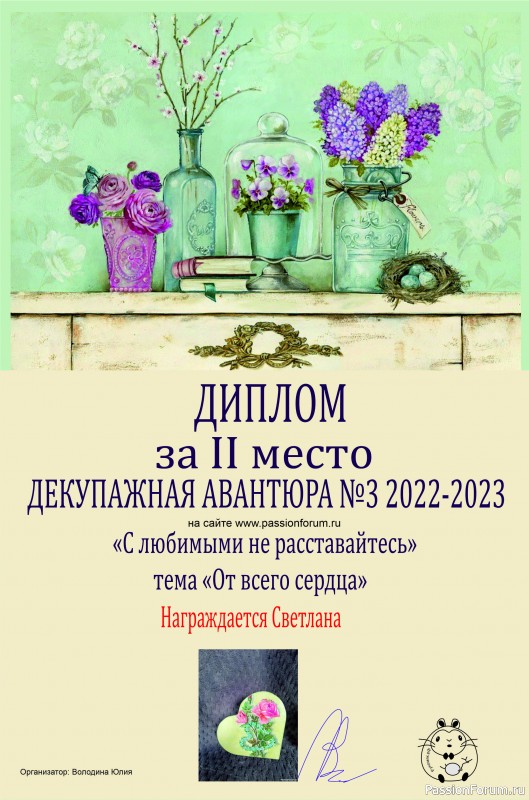 ДЕКУПАЖНАЯ АВАНТЮРА №3 2022-2023. Тема "С любимыми не расставайтесь!" ИТОГИ!