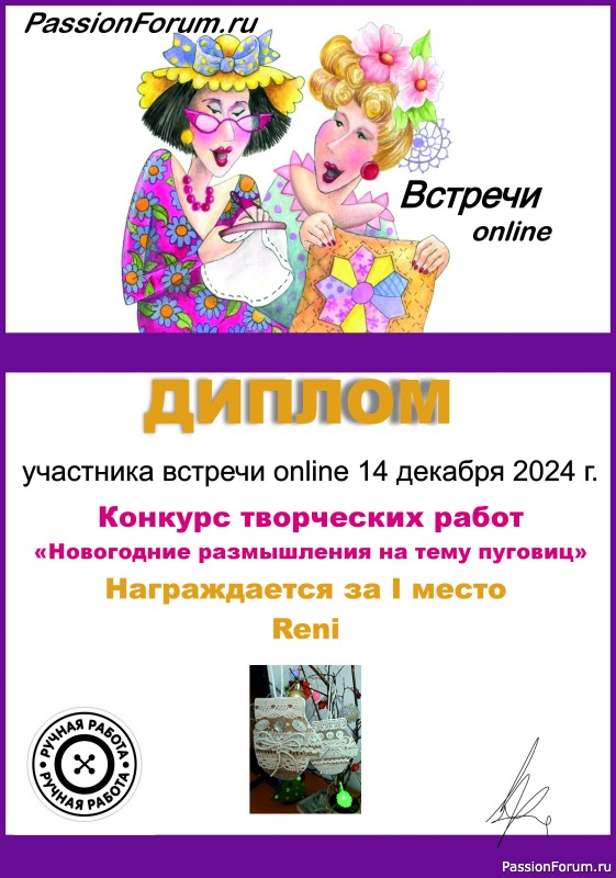 Конкурс встречи on-line 14.12.2024. "Новогодние размышления на тему пуговиц". ИТОГИ!