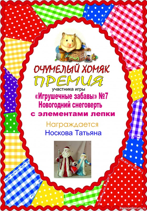 "Новогодний снеговерть". ИГРА ДЛЯ ЛЮБИТЕЛЕЙ РУКОДЕЛЬНЫХ ИГРУШЕК №7. ИТОГИ!