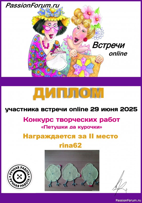 Конкурс среди участников онлайн встречи 29.06.2025. &quot;Петушки да курочки&quot;. ИТОГИ!