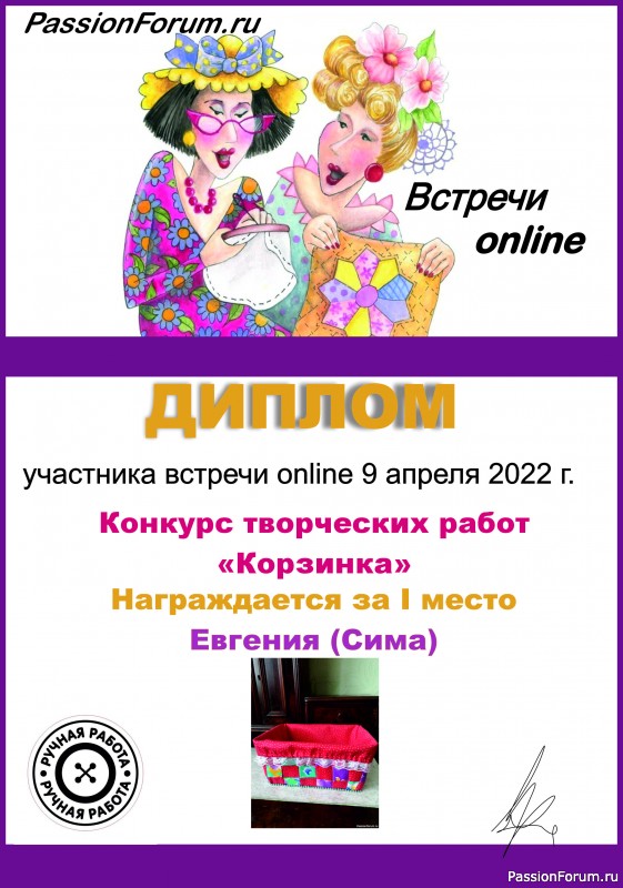 Итоги Конкурса среди участников встречи онлайн 9 апреля 2022. "Корзинка".