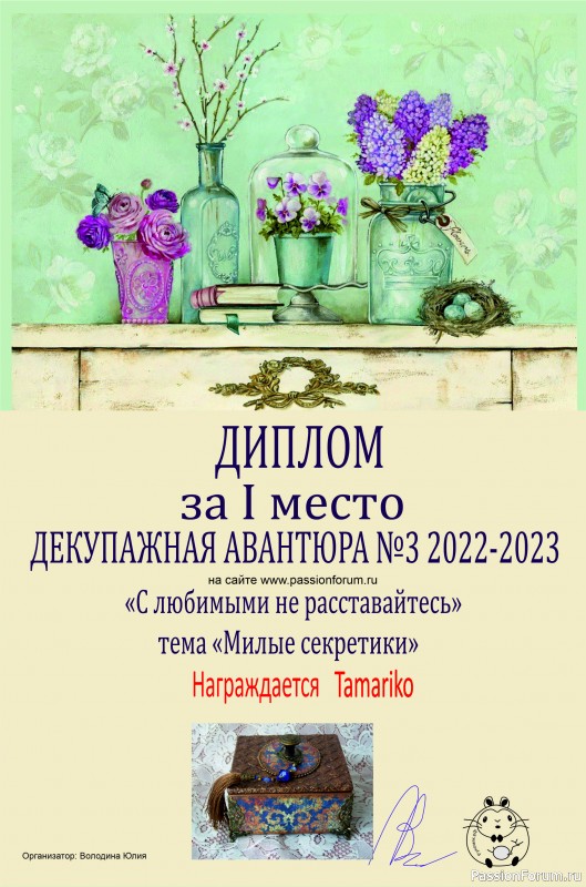 ДЕКУПАЖНАЯ АВАНТЮРА №3 2022-2023. Тема "С любимыми не расставайтесь!" ИТОГИ!