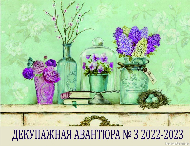 ДЕКУПАЖНАЯ АВАНТЮРА №3 2022-2023. ГОЛОСОВАНИЕ. Тема "Милые секретики"