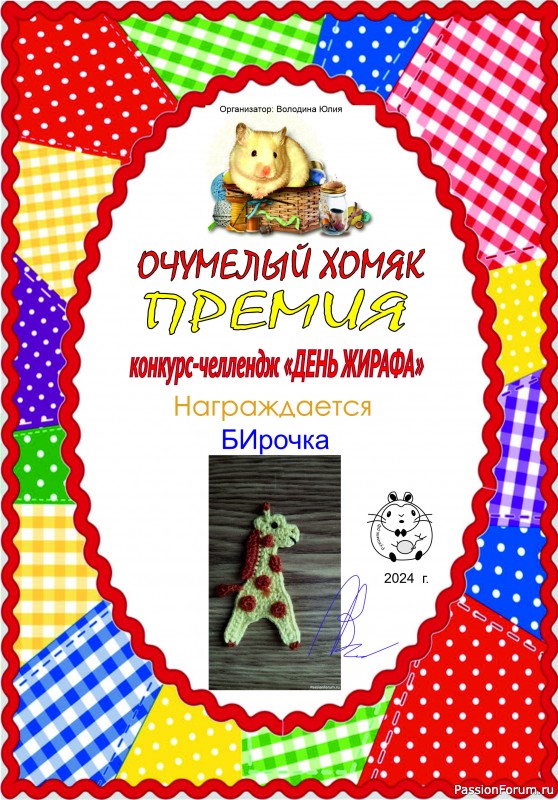 Конкурс-челлендж "День жирафа". ИТОГИ!