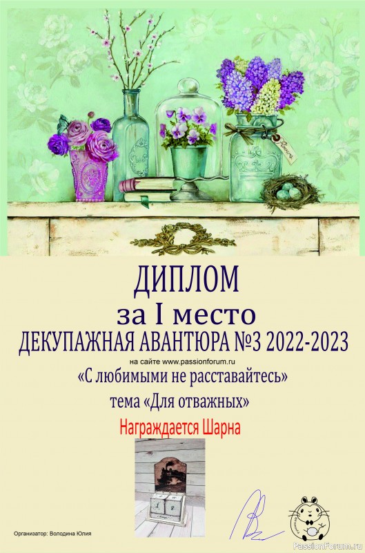 ДЕКУПАЖНАЯ АВАНТЮРА №3 2022-2023. Тема "С любимыми не расставайтесь!" ИТОГИ!