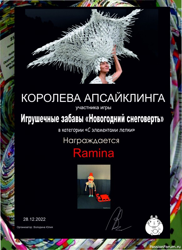 "Новогодний снеговерть". ИГРА ДЛЯ ЛЮБИТЕЛЕЙ РУКОДЕЛЬНЫХ ИГРУШЕК №7. ИТОГИ!