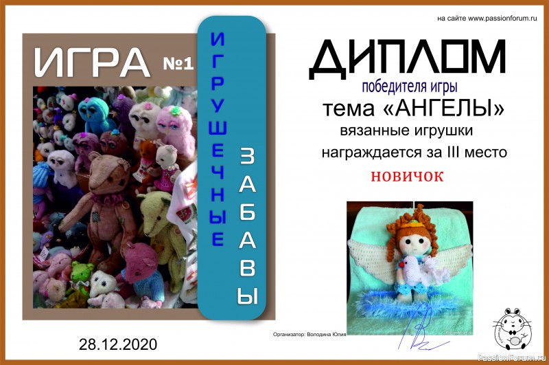 ИГРУШЕЧНЫЕ ЗАБАВЫ. ИГРА №1 &quot;АНГЕЛЫ&quot;. ИТОГИ!!!