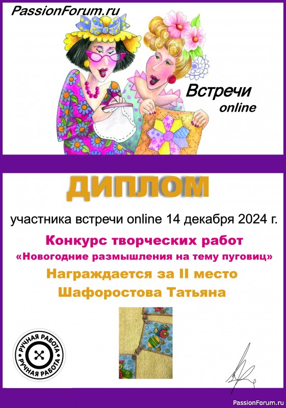 Конкурс встречи on-line 14.12.2024. "Новогодние размышления на тему пуговиц". ИТОГИ!