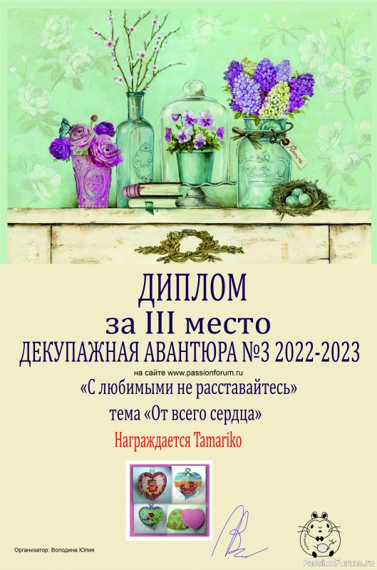 ДЕКУПАЖНАЯ АВАНТЮРА №3 2022-2023. Тема "С любимыми не расставайтесь!" ИТОГИ!