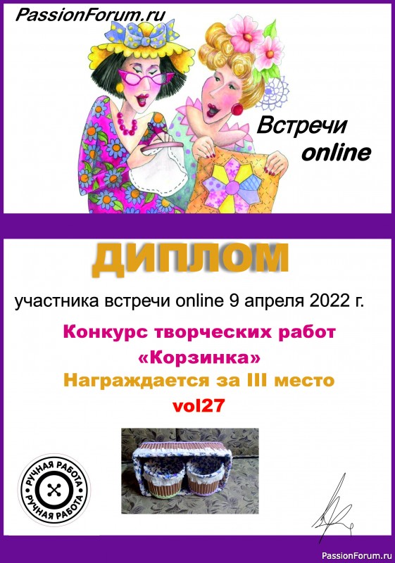 Итоги Конкурса среди участников встречи онлайн 9 апреля 2022. "Корзинка".