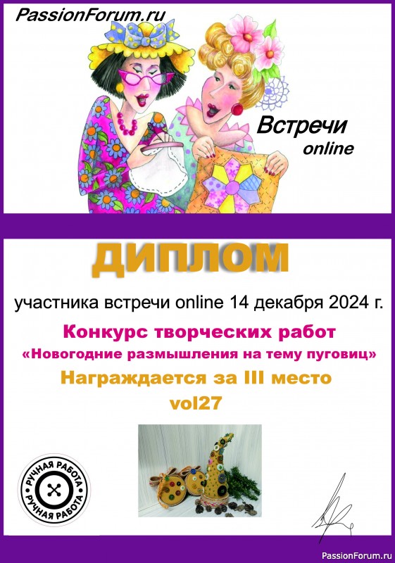 Конкурс встречи on-line 14.12.2024. "Новогодние размышления на тему пуговиц". ИТОГИ!