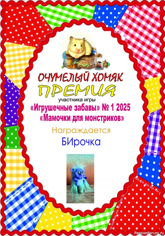 &quot;Мамочки для монстриков&quot; ИГРА ДЛЯ ЛЮБИТЕЛЕЙ РУКОДЕЛЬНЫХ ИГРУШЕК №1 2025. ИТОГИ!