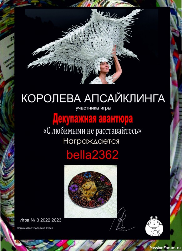 ДЕКУПАЖНАЯ АВАНТЮРА №3 2022-2023. Тема "С любимыми не расставайтесь!" ИТОГИ!