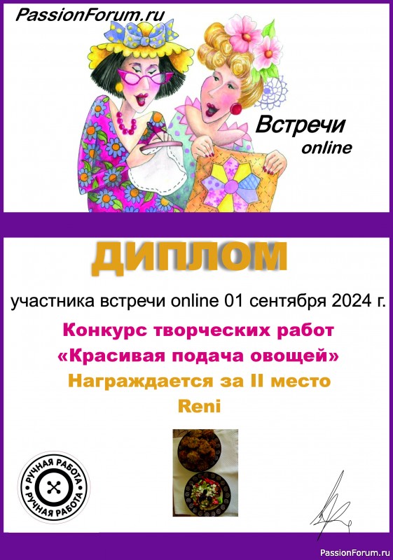 Конкурс среди участников встречи on-line 01.09.2024. "Красивая подача овощей". ИТОГИ!