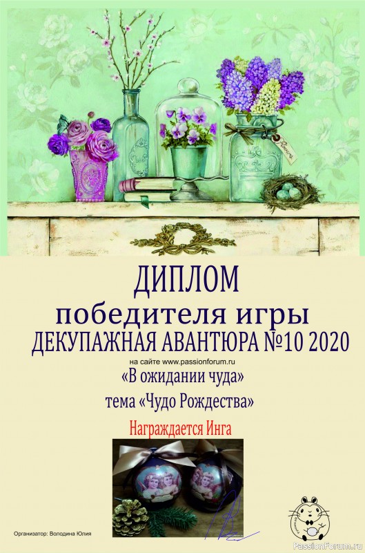 ДЕКУПАЖНАЯ АВАНТЮРА №10 . В ОЖИДАНИИ ЧУДА. Финальная игра 2020 г. ИТОГИ!