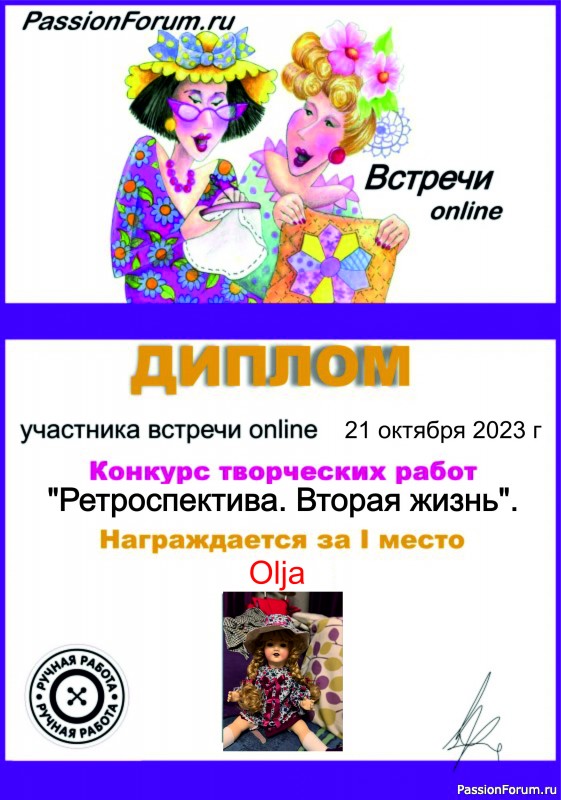 Конкурс среди участников встречи on-line 21.10.2023. "Ретроспектива. Вторая жизнь". ИТОГИ!