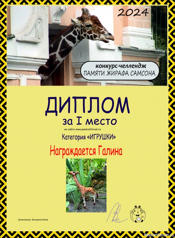 Конкурс-челлендж &quot;Африка&quot;. Памяти жирафа Самсона. Итоги!