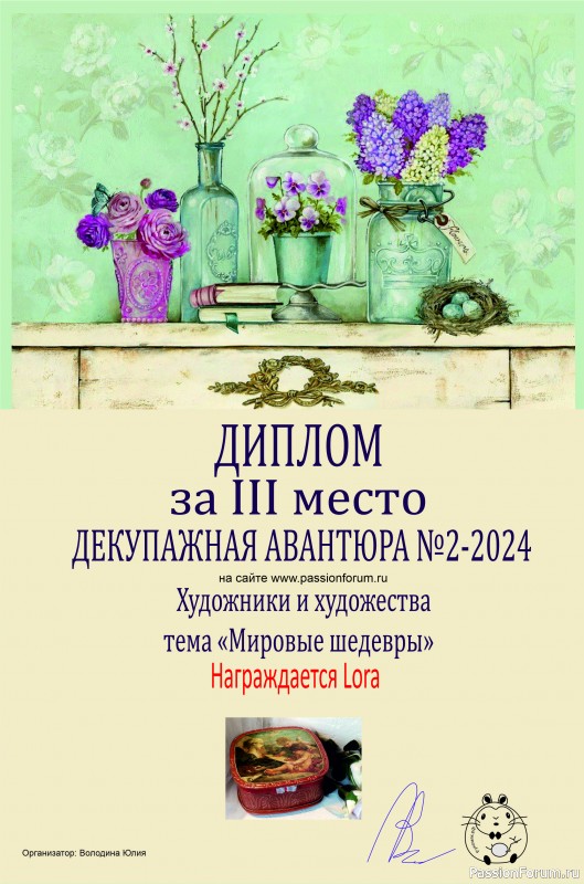 ДЕКУПАЖНАЯ АВАНТЮРА №2 2024. "Художники и художества." ИТОГИ!