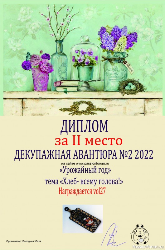 ИТОГИ! ДЕКУПАЖНАЯ АВАНТЮРА №2 2022. Тема "Урожайный год"