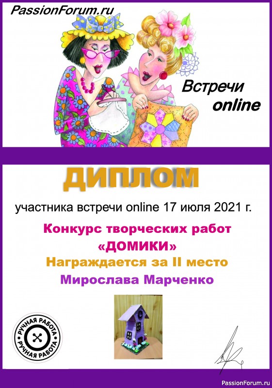 Конкурс работ "Домики" среди участников ВСТРЕЧИ ОНЛАЙН 17 июля 2021 г. ИТОГИ!