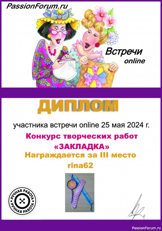 Конкурс среди участников встречи on-line 25.05.2024. "Закладка". ИТОГИ!