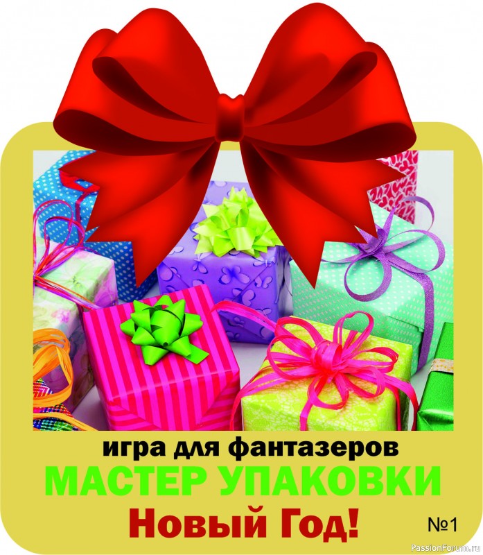 Игра "Мастер упаковки". Игра для людей с фантазией! ГОЛОСОВАНИЕ!