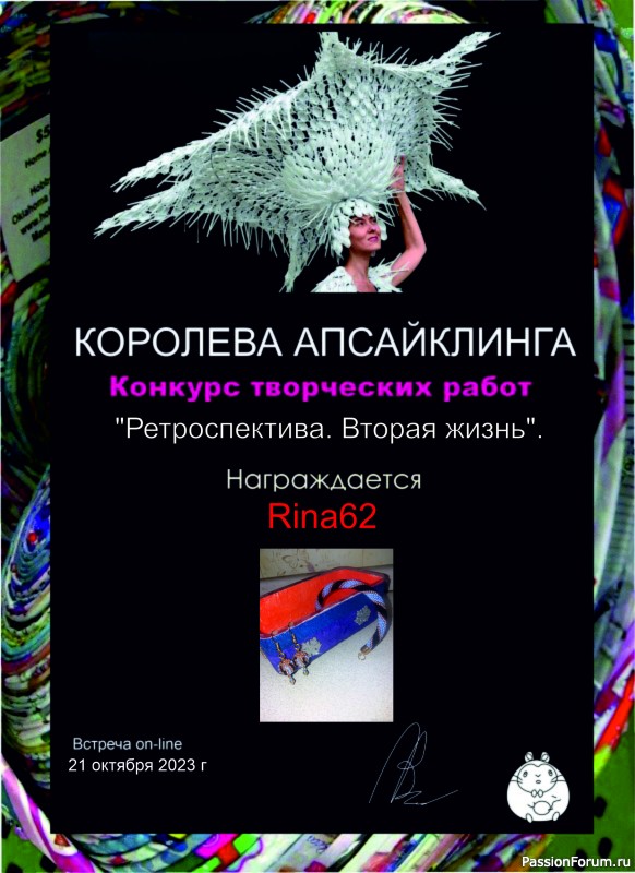 Конкурс среди участников встречи on-line 21.10.2023. "Ретроспектива. Вторая жизнь". ИТОГИ!