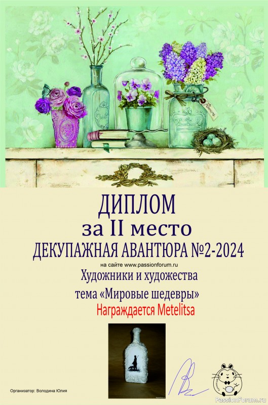 ДЕКУПАЖНАЯ АВАНТЮРА №2 2024. "Художники и художества." ИТОГИ!