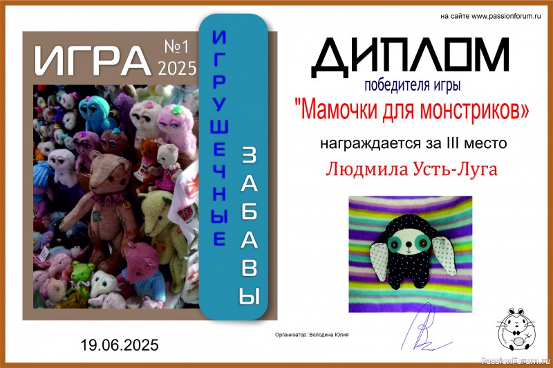 &quot;Мамочки для монстриков&quot; ИГРА ДЛЯ ЛЮБИТЕЛЕЙ РУКОДЕЛЬНЫХ ИГРУШЕК №1 2025. ИТОГИ!