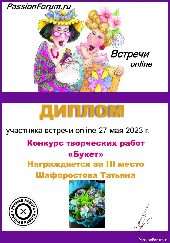 Конкурс среди участников онлайн встречи 27.05.2023. "БУКЕТ". ИТОГИ!