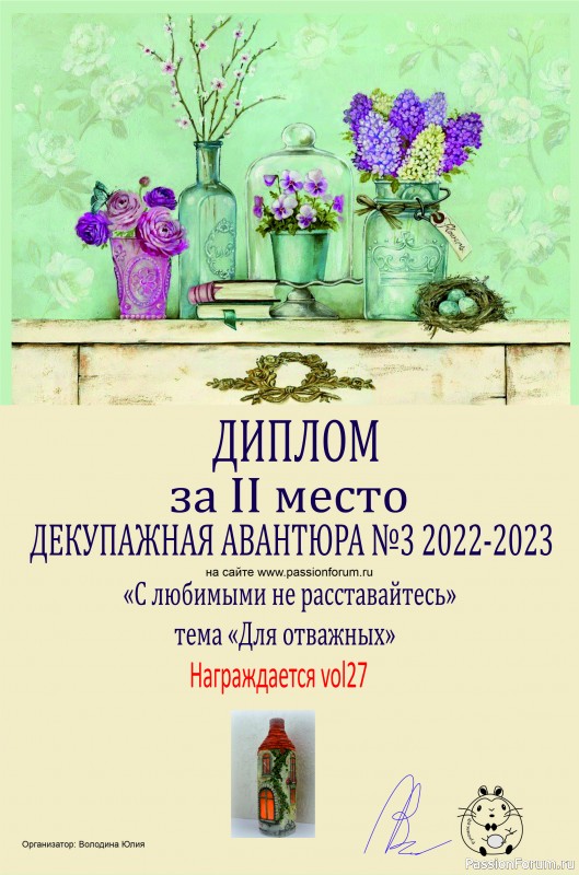 ДЕКУПАЖНАЯ АВАНТЮРА №3 2022-2023. Тема "С любимыми не расставайтесь!" ИТОГИ!