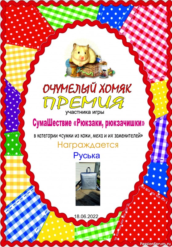 "СумаШествие". Тема: "Рюкзаки, рюкзачишки". Итоги!