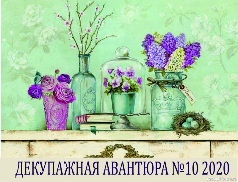 ДЕКУПАЖНАЯ АВАНТЮРА №10 . В ОЖИДАНИИ ЧУДА. Финальная игра 2020 г. НАБОР!!!!!!!!!!