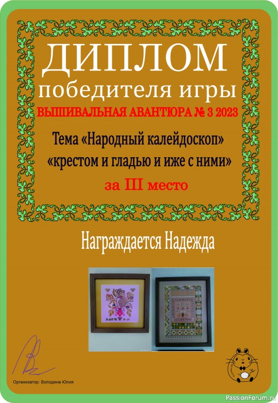 Вышивальная авантюра № 3 2023 "Народный калейдоскоп". ИТОГИ!