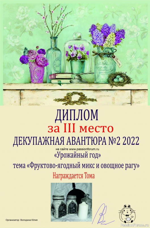 ИТОГИ! ДЕКУПАЖНАЯ АВАНТЮРА №2 2022. Тема "Урожайный год"