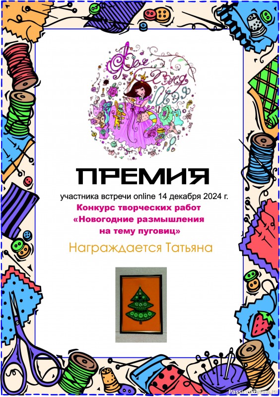 Конкурс встречи on-line 14.12.2024. "Новогодние размышления на тему пуговиц". ИТОГИ!